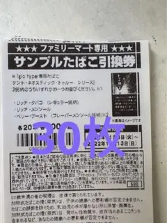 ファミリーマート たばこ タバコ 引換券 グロー ハイパー30枚