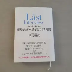 ラストインタビュー 藤島ジュリー景子との47時間