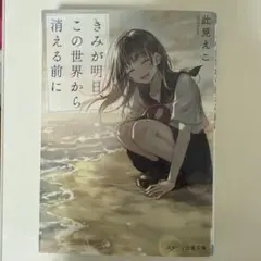 きみが明日この世界から消える前に