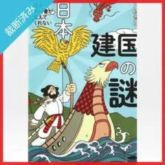 【裁断済み】歴史教科書が教えてくれない日本建国の謎／三橋貴明
