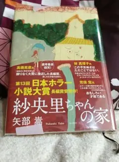 紗央里ちゃんの家