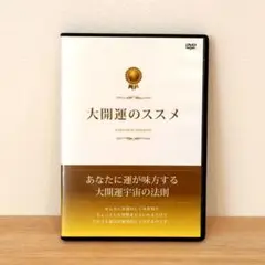 大開運のススメ　大開運宇宙の法則　DVD 　　川相ルミ