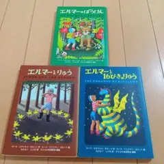 ポケット版　エルマーのぼうけん　3冊セット