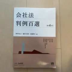 会社法判例百選〔第4版〕 別冊ジュリスト 第254号