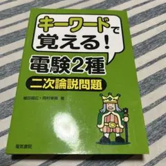 戦術・キーワードで覚える！ 電験2種[二次計算・二次論説問題]2冊セット キーワードで覚える! 電験2種二次試験論説問題 改訂新版 | 植田