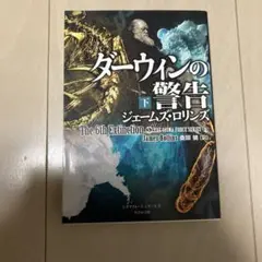 【即日発送】ダーウィンの警告 下