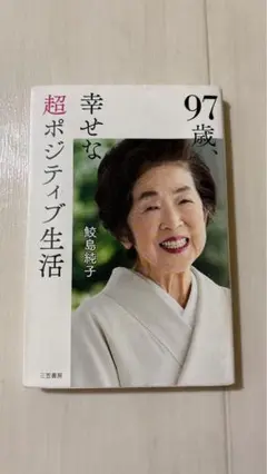 97歳、幸せな超ポジティブ生活　鮫島純子