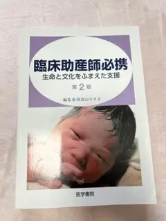 臨床助産師必携　生命と文化をふまえた支援　第2版　助産学　助産師　教科書
