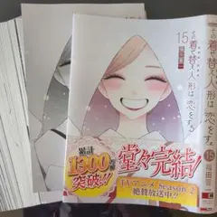 その着せ替え人形は恋をする 15巻 10冊セット アニメイト 特典 色紙 非売品 着せ恋』15巻7/25発売、アニメイトでフェア＆キャンペーン有