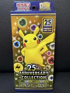 ポケモンカード　25thアニバーサリーコレクション　スペシャルセット