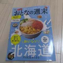 おとなの週末 2025年9月号 北海道特集