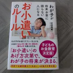 わが子が将来お金に困らない人になる「お小遣い」のルール