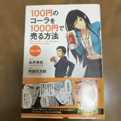 100円のコーラを1000円で売る方法 コミック版
