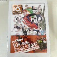 ハイキュー!! 10thクロニクル グッズ付き同梱版
