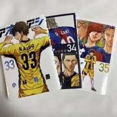 【初版】アオアシ 33-35巻 まとめ売り 【匿名配送】