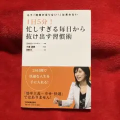 1日5分!忙しすぎる毎日から抜け出す習慣術 : もう「時間が足りない!」は言わ…