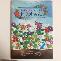 塗り絵セレクション 24節気 ドラえもん プレミアムキャラ塗り絵