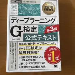 深層学習教科書 ディープラーニング G検定(ジェネラリスト)公式テキスト 第3版