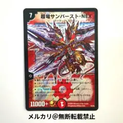 デュエルマスターズ　超竜サンバースト・NEX