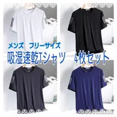 メンズ　フリーサイズ　吸湿速乾Tシャツ　4枚セット