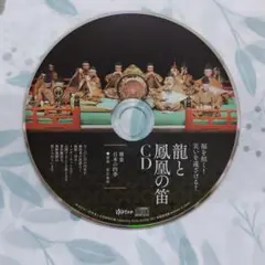 福を招く！災いを遠ざける！「龍と鳳の笛 CD 」ゆほびか2018年2月号付録