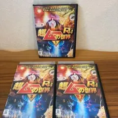 超ムーの世界 R14 全3巻 DVD