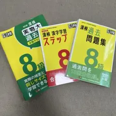 漢字検定8級 過去問題集セット