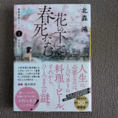 花の下にて春死なむ 香菜里屋シリーズ 1 新装版