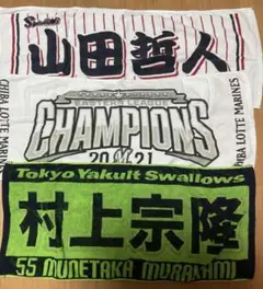 野球　応援タオル 千葉ロッテ 山田哲人 村上宗隆