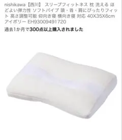 【西川】 枕 洗える ソフトパイプ 高さ調整可能 仰向き寝 横向き寝 対応