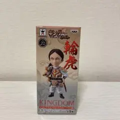 【新品未開封】キングダム ワーコレ 輪虎