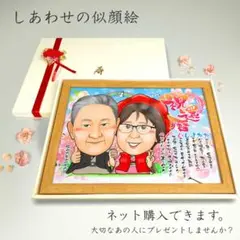 似顔絵 お祝い　プレゼント　記念日　 長寿・還暦祝い・２名・【画風→GSP】
