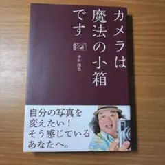 カメラは魔法の小箱です 中井精也