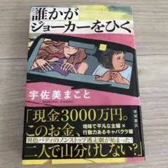 誰かがジョーカーをひく 宇佐美まこと