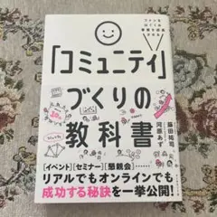 ファンをはぐくみ事業を成長させる 「コミュニティ」づくりの教科書