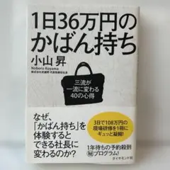 1日36万円のかばん持ち 小山昇
