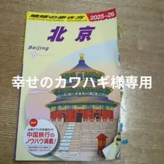 D03 地球の歩き方 北京 2025～2026
