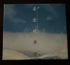 安全地帯 VII 『夢の都』