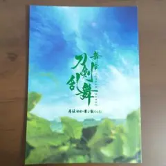 舞台 刀剣乱舞　慈伝　日日の葉よ散るらむ