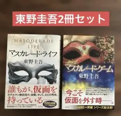 マスカレード・ライフ　マスカレード・ゲーム　東野圭吾　単行本　初版本　2冊セット