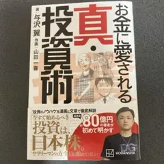 お金に愛される 真・投資術　与沢翼　山田一喜　漫画　あり　本　書籍