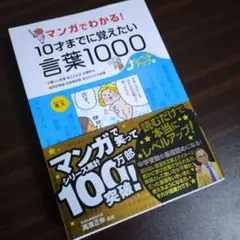 【新品未使用】マンガでわかる!10才までに覚えたい言葉1000