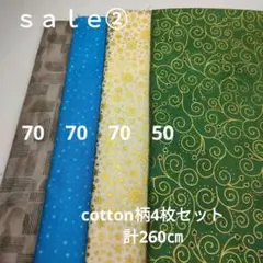ｓａｌｅ②◇cotton柄4枚セット計260㎝