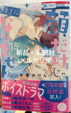 「顔だけじゃ好きになりません」15巻