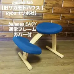 Rybo リボ社 バランスイージー バランスチェア ネイビー 姿勢改善 カバー付