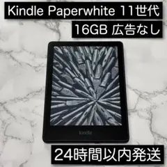 Kindle PaperWhite 第11世代 16GB 広告なし