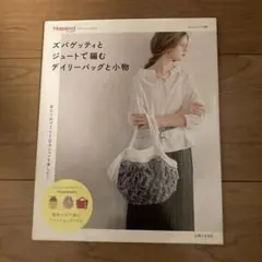 Hooked Official Book: ズパゲッティとジョート