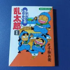 落第忍者乱太郎　１巻　初版本