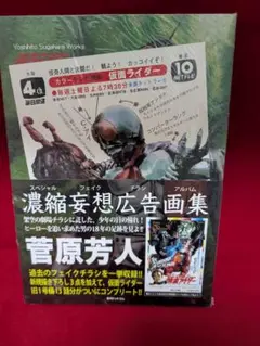 仮面ライダー フェイクチラシ コレクション　菅原芳人 仮面ライダー and more フェイクチラシ コレクション | 菅原 芳