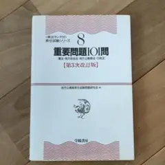 タイムセール!重要問題101問 憲法・地方自治法・地方公務員法・行政法